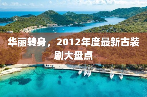 华丽转身，2012年度最新古装剧大盘点
