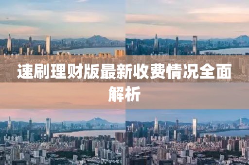 速刷理财版最新收费情况全面解析