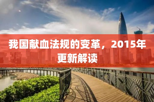 我国献血法规的变革，2015年更新解读