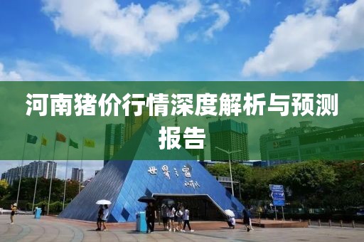 河南猪价行情深度解析与预测报告