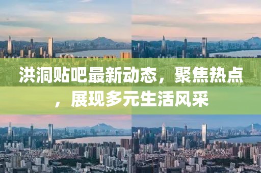 洪洞贴吧最新动态，聚焦热点，展现多元生活风采