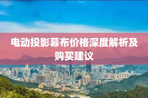 电动投影幕布价格深度解析及购买建议