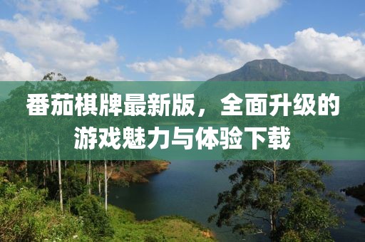 番茄棋牌最新版，全面升级的游戏魅力与体验下载