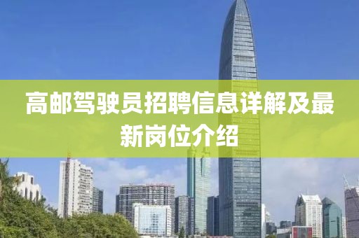 高邮驾驶员招聘信息详解及最新岗位介绍
