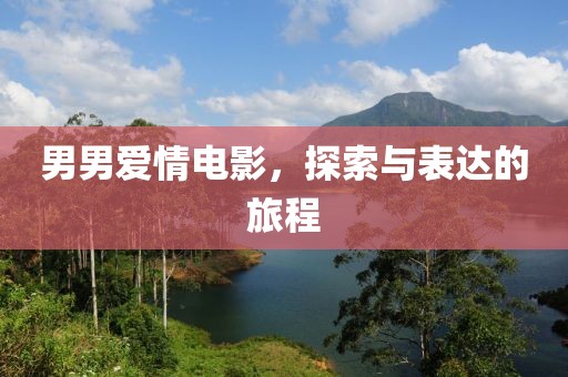男男爱情电影，探索与表达的旅程