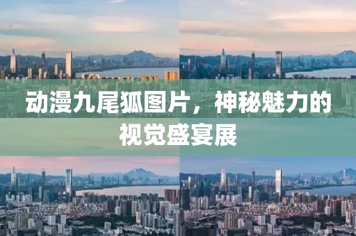 动漫九尾狐图片，神秘魅力的视觉盛宴展