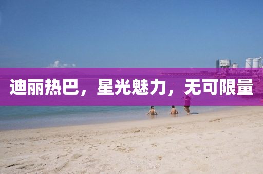 迪丽热巴，星光魅力，无可限量