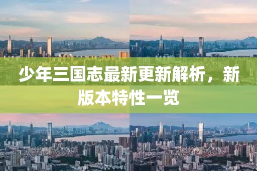 少年三国志最新更新解析，新版本特性一览