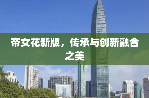 帝女花新版，传承与创新融合之美