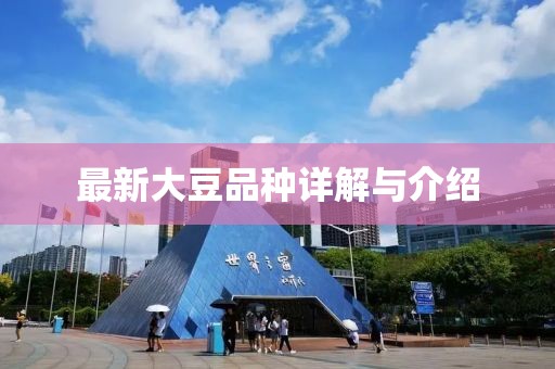 最新大豆品种详解与介绍