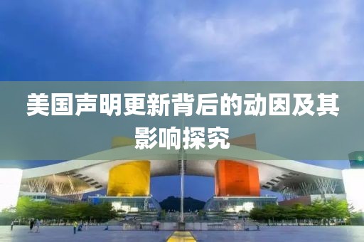 美国声明更新背后的动因及其影响探究