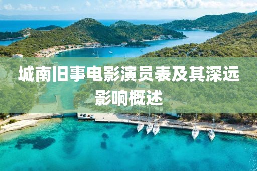 城南旧事电影演员表及其深远影响概述