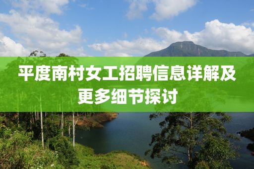 平度南村女工招聘信息详解及更多细节探讨