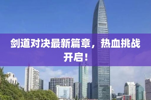 剑道对决最新篇章，热血挑战开启！