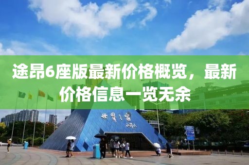 途昂6座版最新价格概览，最新价格信息一览无余