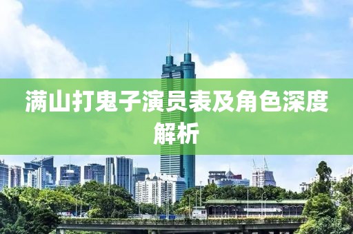 满山打鬼子演员表及角色深度解析