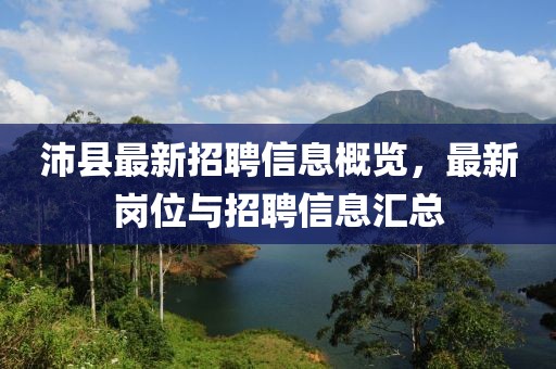 沛县最新招聘信息概览，最新岗位与招聘信息汇总