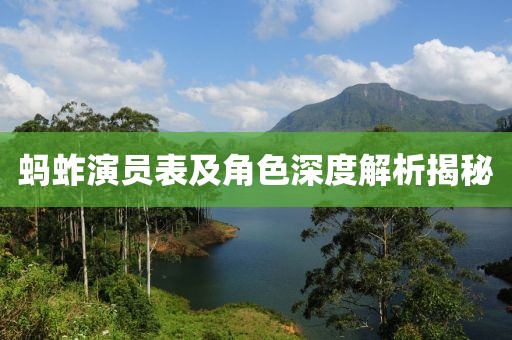 蚂蚱演员表及角色深度解析揭秘