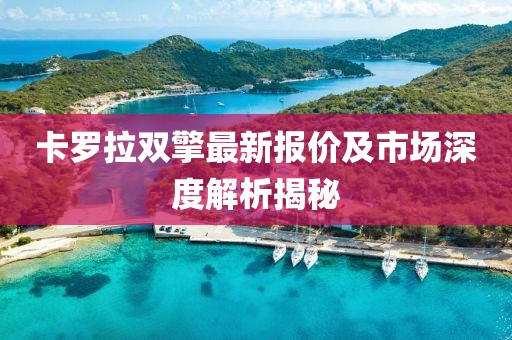 卡罗拉双擎最新报价及市场深度解析揭秘