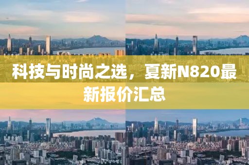 科技与时尚之选，夏新N820最新报价汇总