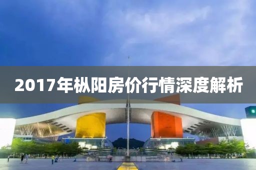 2017年枞阳房价行情深度解析