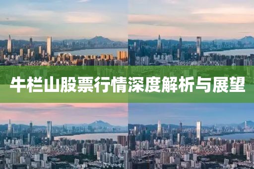 牛栏山股票行情深度解析与展望