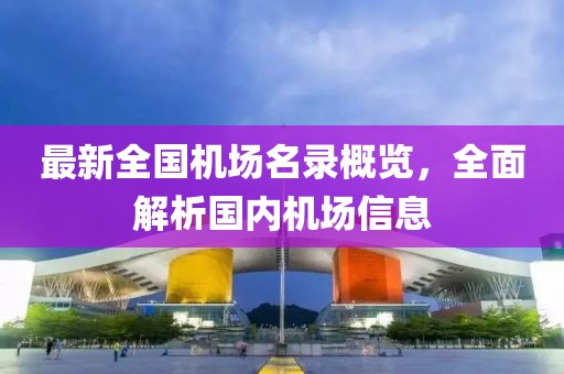 最新全国机场名录概览，全面解析国内机场信息