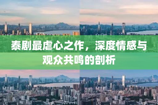 泰剧最虐心之作，深度情感与观众共鸣的剖析