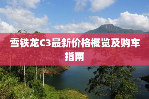 雪铁龙C3最新价格概览及购车指南