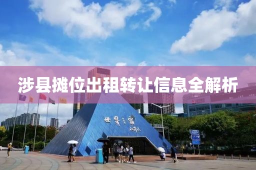 涉县摊位出租转让信息全解析