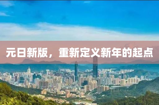 元日新版，重新定义新年的起点