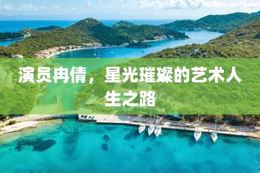 演员冉倩，星光璀璨的艺术人生之路