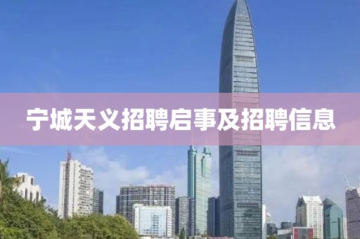 宁城天义招聘启事及招聘信息
