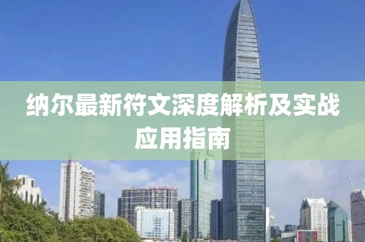 纳尔最新符文深度解析及实战应用指南