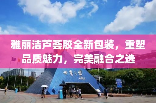 雅丽洁芦荟胶全新包装，重塑品质魅力，完美融合之选