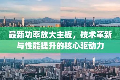 最新功率放大主板，技术革新与性能提升的核心驱动力
