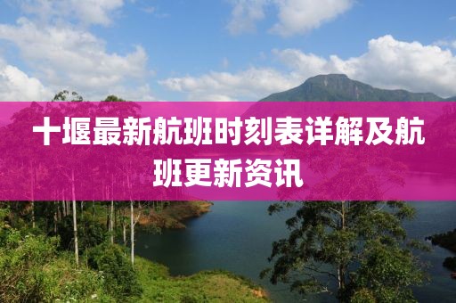 十堰最新航班时刻表详解及航班更新资讯