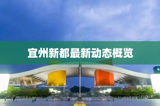 宜州新都最新动态概览