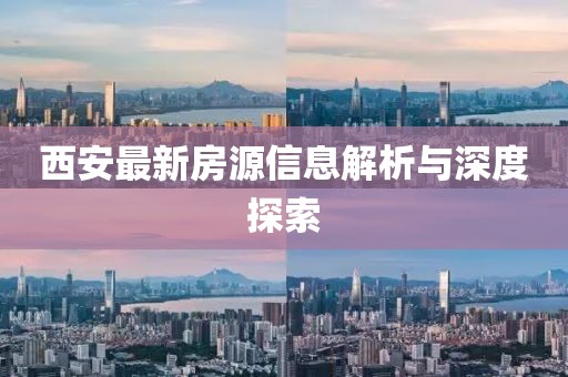 西安最新房源信息解析与深度探索