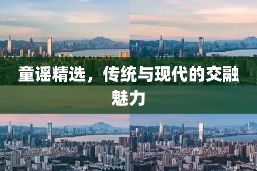 童谣精选，传统与现代的交融魅力