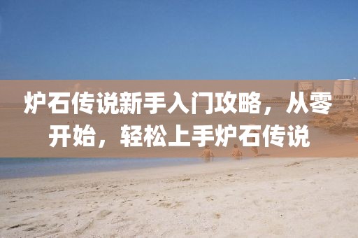 炉石传说新手入门攻略，从零开始，轻松上手炉石传说