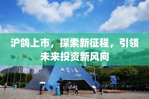 沪鸽上市，探索新征程，引领未来投资新风向