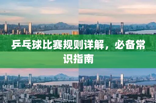 乒乓球比赛规则详解，必备常识指南