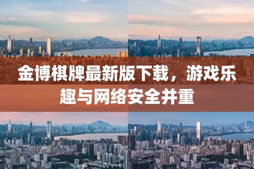 金博棋牌最新版下载，游戏乐趣与网络安全并重