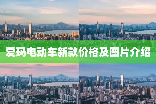 爱玛电动车新款价格及图片介绍