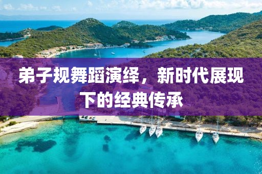 弟子规舞蹈演绎，新时代展现下的经典传承