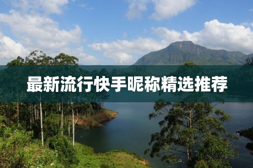 最新流行快手昵称精选推荐