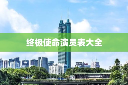 终极使命演员表大全
