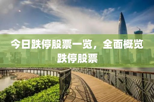 今日跌停股票一览，全面概览跌停股票