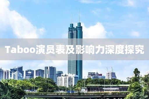 Taboo演员表及影响力深度探究
